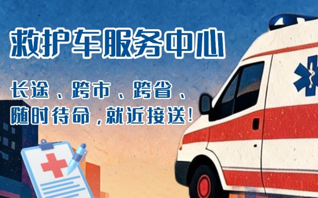 奎屯救护车出租